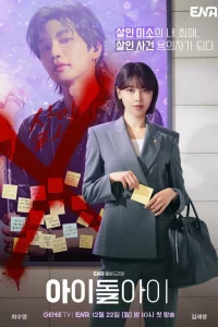 Адвокат айдола 1 сезон